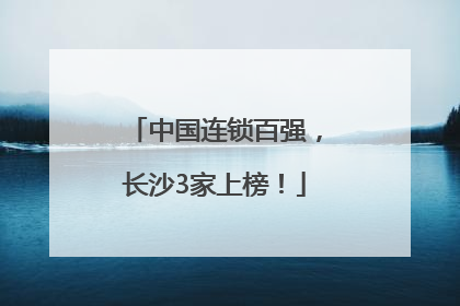 中国连锁百强，长沙3家上榜！