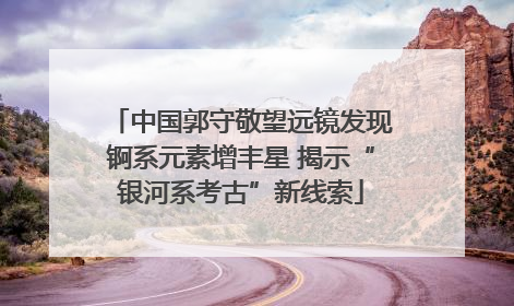 中国郭守敬望远镜发现锕系元素增丰星 揭示“银河系考古”新线索