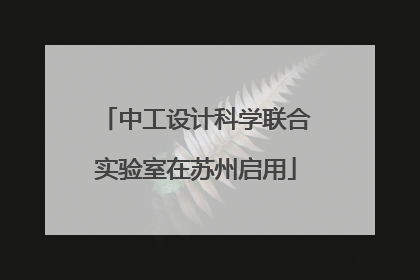 中工设计科学联合实验室在苏州启用