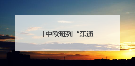 中欧班列“东通道”交通咽喉绥芬河隧道全线贯通