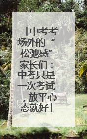 中考考场外的“松弛感”家长们：中考只是一次考试，放平心态就好