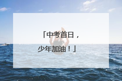 中考首日，少年加油！
