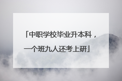 中职学校毕业升本科，一个班九人还考上研