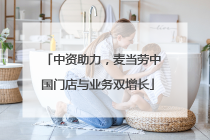 中资助力，麦当劳中国门店与业务双增长
