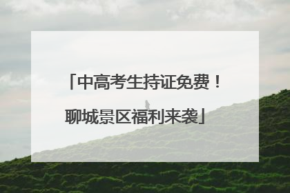 中高考生持证免费！聊城景区福利来袭
