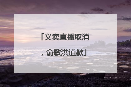 义卖直播取消，俞敏洪道歉
