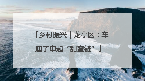 乡村振兴｜龙亭区：车厘子串起“甜蜜链”