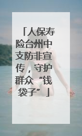 人保寿险台州中支防非宣传，守护群众“钱袋子”
