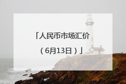 人民币市场汇价（6月13日）