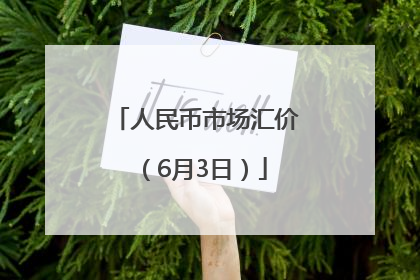 人民币市场汇价（6月3日）