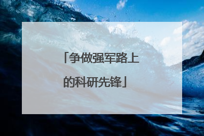 争做强军路上的科研先锋