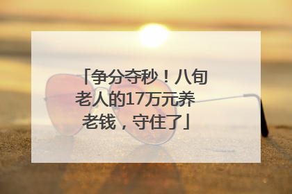 争分夺秒！八旬老人的17万元养老钱，守住了