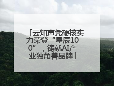云知声凭硬核实力荣登“星辰100”，铸就AI产业独角兽品牌