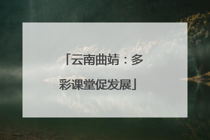 云南曲靖：多彩课堂促发展