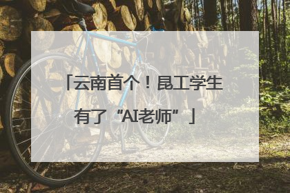 云南首个！昆工学生有了“AI老师”