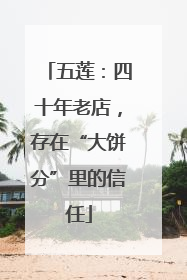五莲：四十年老店，存在“大饼分”里的信任