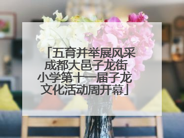 五育并举展风采 成都大邑子龙街小学第十一届子龙文化活动周开幕
