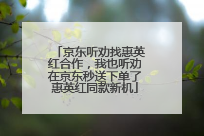 京东听劝找惠英红合作，我也听劝在京东秒送下单了惠英红同款新机