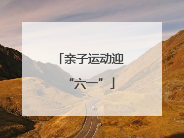 亲子运动迎“六一”