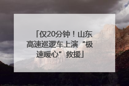 仅20分钟！山东高速巡逻车上演“极速暖心”救援