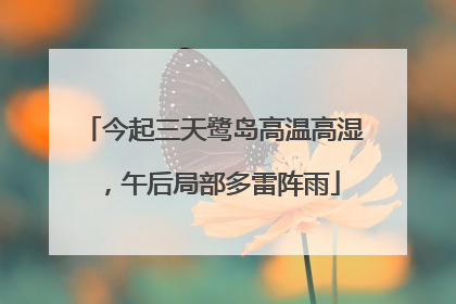 今起三天鹭岛高温高湿，午后局部多雷阵雨