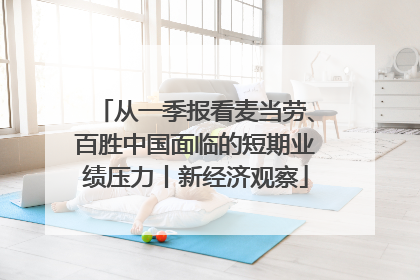 从一季报看麦当劳、百胜中国面临的短期业绩压力丨新经济观察