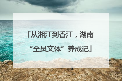 从湘江到香江，湖南“全员文体”养成记