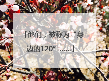他们，被称为“身边的120”……