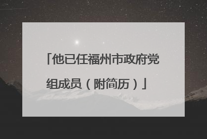 他已任福州市政府党组成员（附简历）