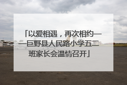 以爱相遇，再次相约——巨野县人民路小学五二班家长会温情召开
