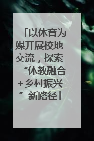 以体育为媒开展校地交流，探索“体教融合+乡村振兴”新路径