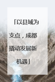 以县域为支点，成都撬动发展新机遇