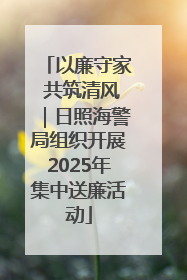 以廉守家 共筑清风｜日照海警局组织开展2025年集中送廉活动