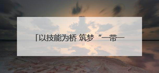 以技能为桥 筑梦“一带一路”！南南合作技能开发网络老挝师资研修班开班仪式暨技能梦工坊签约仪式举行