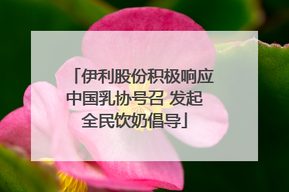 伊利股份积极响应中国乳协号召 发起全民饮奶倡导