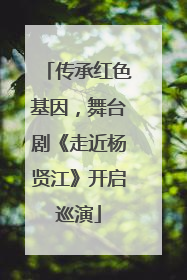 传承红色基因，舞台剧《走近杨贤江》开启巡演