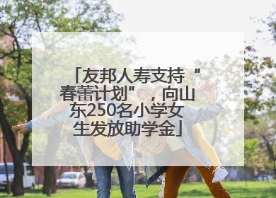 友邦人寿支持“春蕾计划”，向山东250名小学女生发放助学金