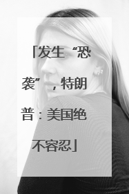发生“恐袭”，特朗普：美国绝不容忍