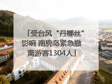受台风“丹娜丝”影响 南麂岛紧急撤离游客1304人