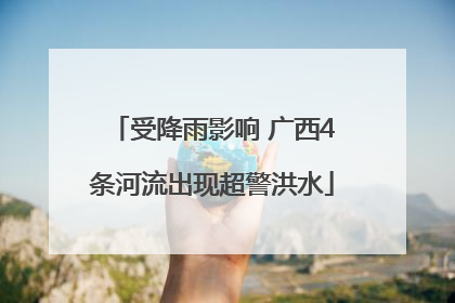 受降雨影响 广西4条河流出现超警洪水