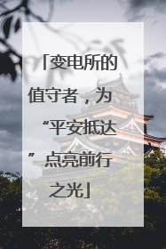 变电所的值守者，为“平安抵达”点亮前行之光