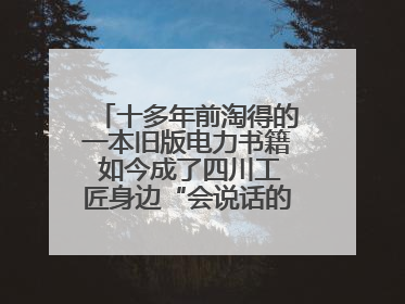 十多年前淘得的一本旧版电力书籍 如今成了四川工匠身边“会说话的老物件”