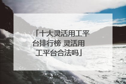 十大灵活用工平台排行榜 灵活用工平台合法吗