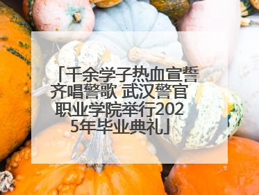 千余学子热血宣誓齐唱警歌 武汉警官职业学院举行2025年毕业典礼