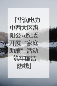 华润电力中西大区洛阳公司纪委开展“家庭助廉”活动 筑牢廉洁防线