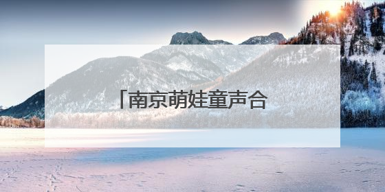 南京萌娃童声合唱庆“六一”
