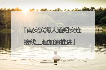 南安滨海大道翔安连接线工程加速推进