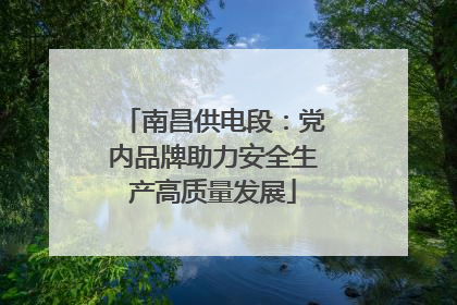 南昌供电段：党内品牌助力安全生产高质量发展