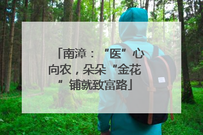 南漳：“医”心向农，朵朵“金花”铺就致富路