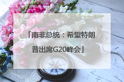 南非总统：希望特朗普出席G20峰会